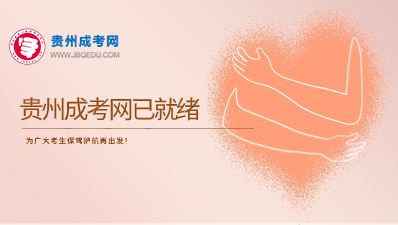 2025年贵州成考网已就绪，为广大考生保驾护航再出发！